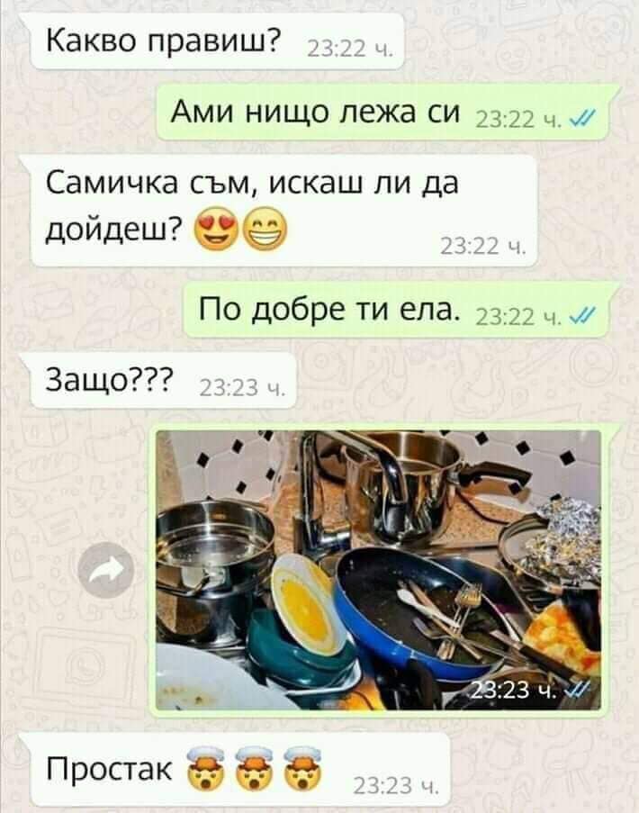 - Какво правиш? - Ами нищо, лежа си - Самичка съм, искаш ли да дойдеш? - По-добре ти ела - Защо? - Простак!