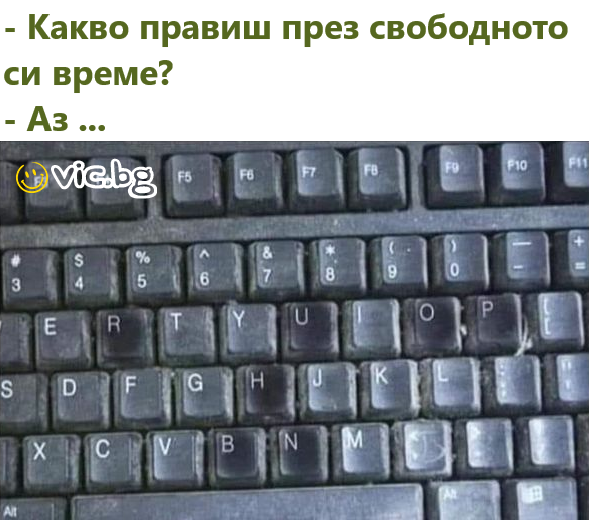 - Какво правиш през свободното си време? - Аз ..