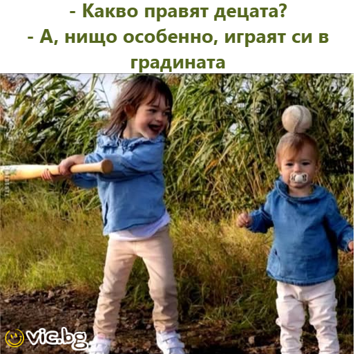 - Какво правят децата? - А, нищо особенно, играят си в градината т-звщъцикоа