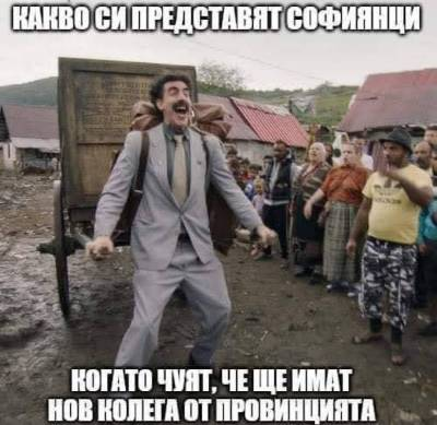 Какво си представат софиянци когато чуят, че ще имат нов колега от провинцията