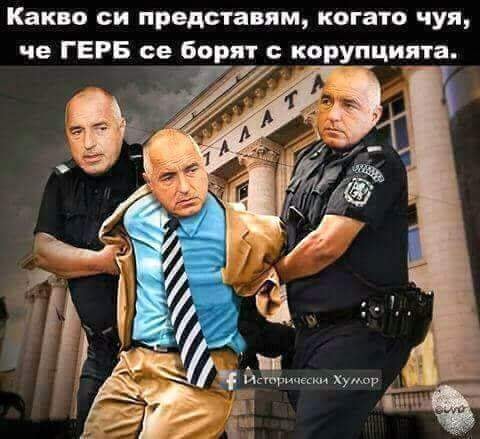 Какво си представям, когато чуя, че ГЕРБ се борят с корупцията