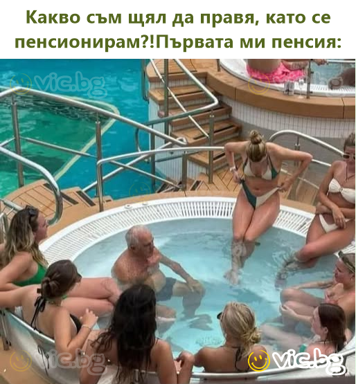 Какво съм щял да правя, като се пенсионирам?!Първата ми пенсия: