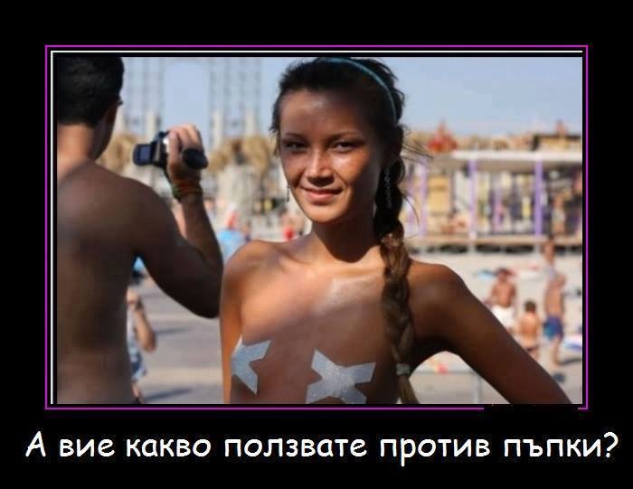 Какво ползвате против пъпки