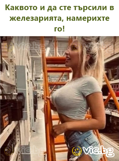 Каквото и да сте търсили в железарията, намерихте го!