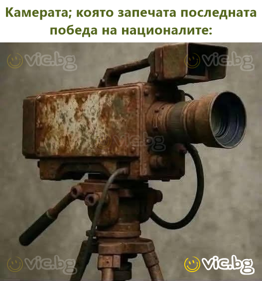 Камерата; която запечата последната победа на националите: