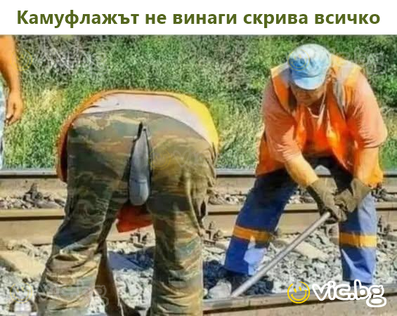 Камуфлажът не винаги скрива всичко