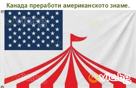 Канада преработи американското знаме.