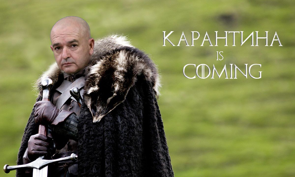 Карантина is COMING