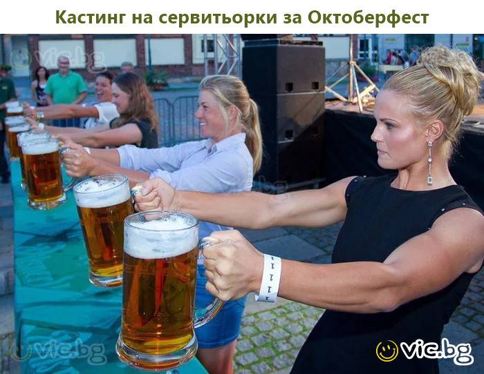 Кастинг на сервитьорки за Октоберфест