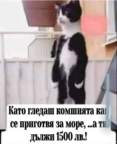 Като гледаш комшията да се приготвя за море,  а ти дължи 1500 лв.!