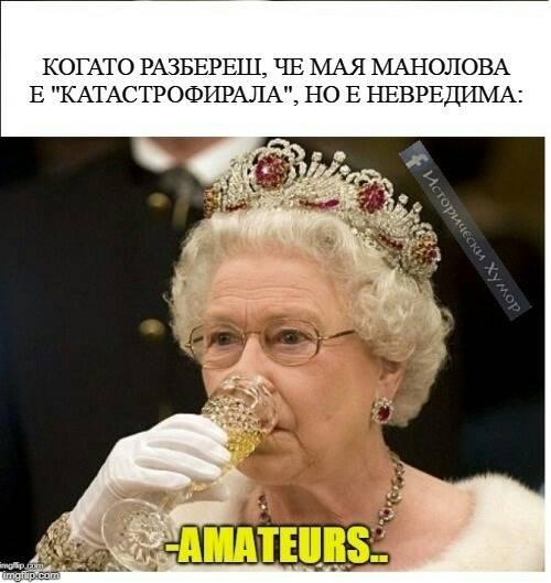 Като разбереш, че Мая Манолова е катастрофирала, но жива ..