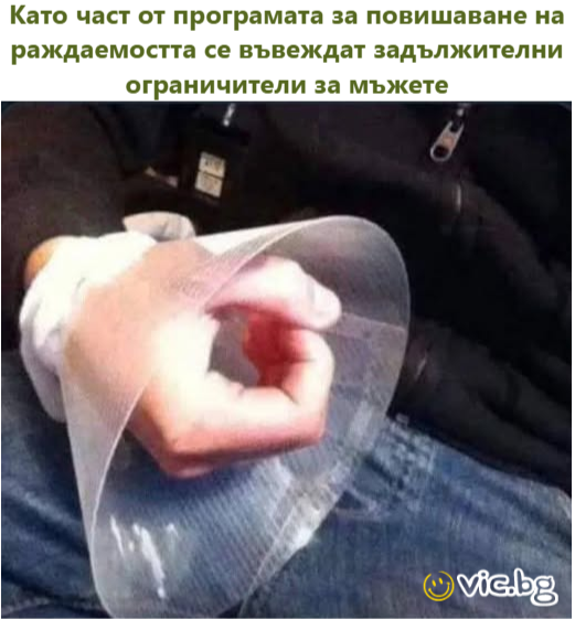 Като част от програмата за повишаване на раждаемостта се въвеждат задължителни ограничители за мъжете