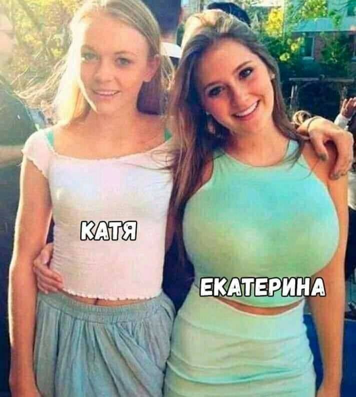 Катя и Екатерина