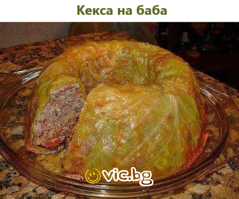 Кекса на баба