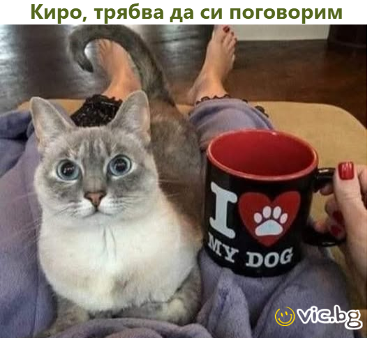 Киро, трябва да си поговорим