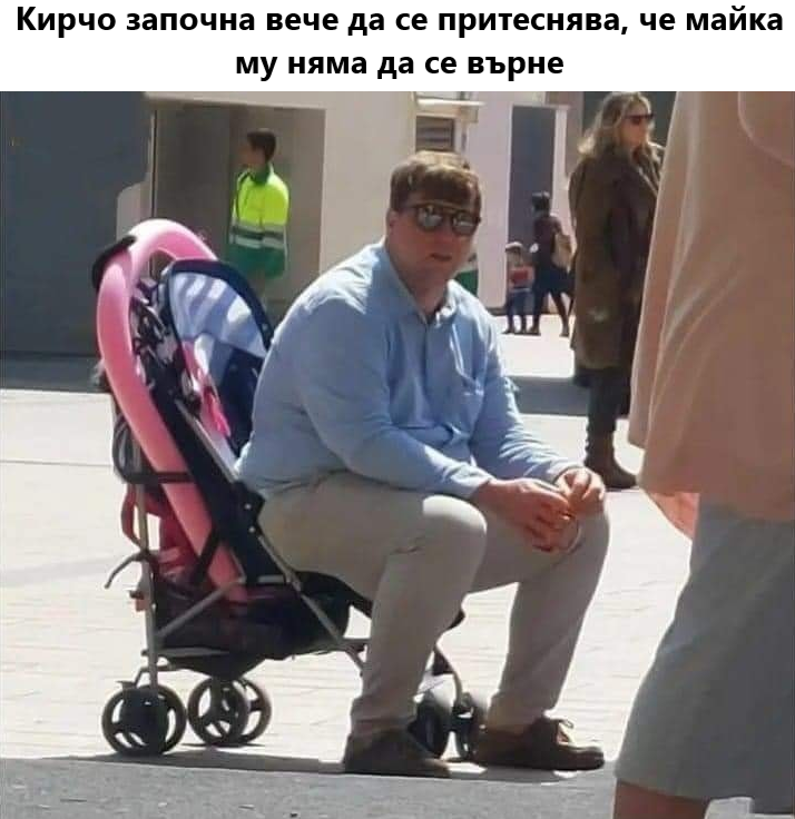 Кирчо започна вече да се притеснява, че майка му няма да се върне