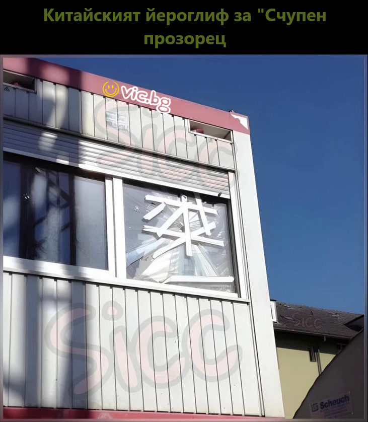 Китайският йероглиф за "Счупен прозорец