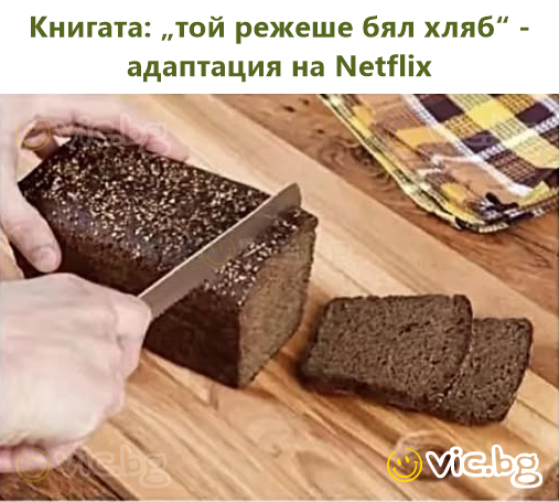 Книгата: „той режеше бял хляб“ -  адаптация на Netflix