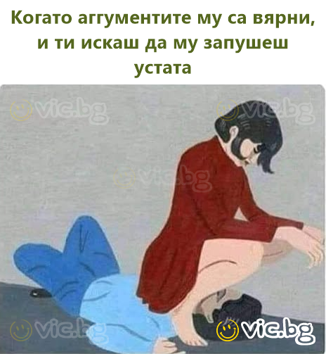 Когато аггументите му са вярни, и ти искаш да му запушеш устата