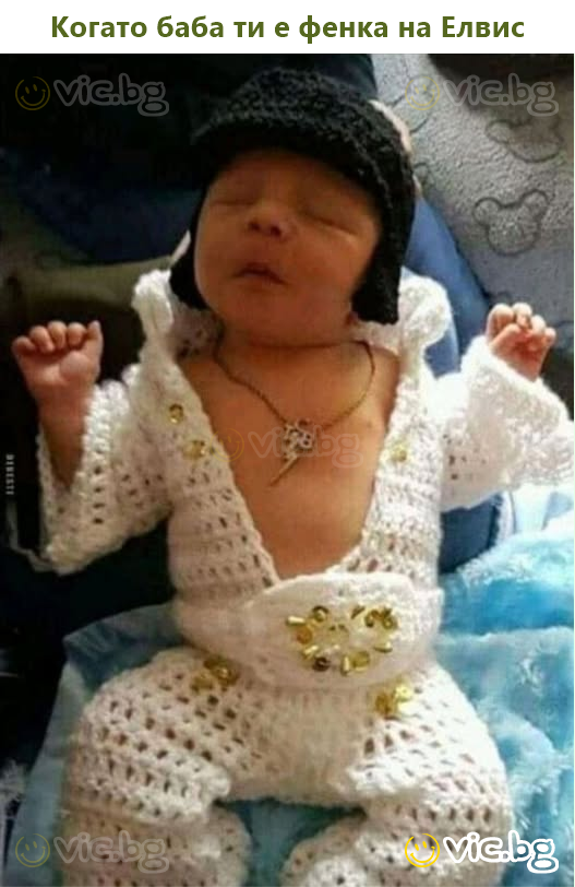 Когато баба ти е фенка на Елвис