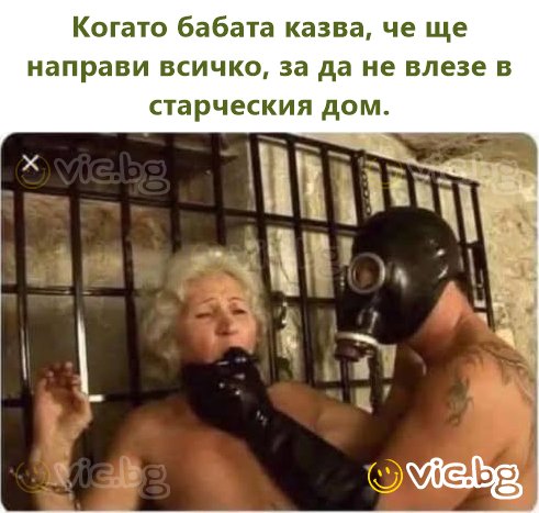 Когато бабата казва, че ще направи всичко, за да не влезе в старческия дом.
