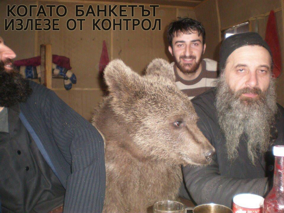 Когато банкета излезе от контрол