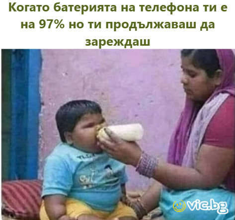 Когато батерията на телефона ти е на 97% но ти продължаваш да зареждаш