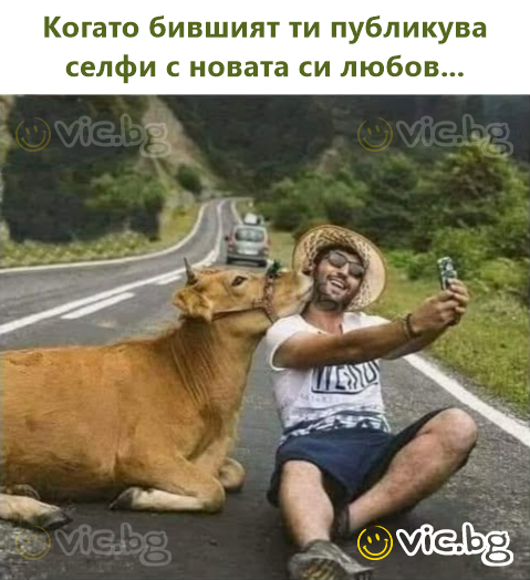 Когато бившият ти публикува селфи с новата си любов...