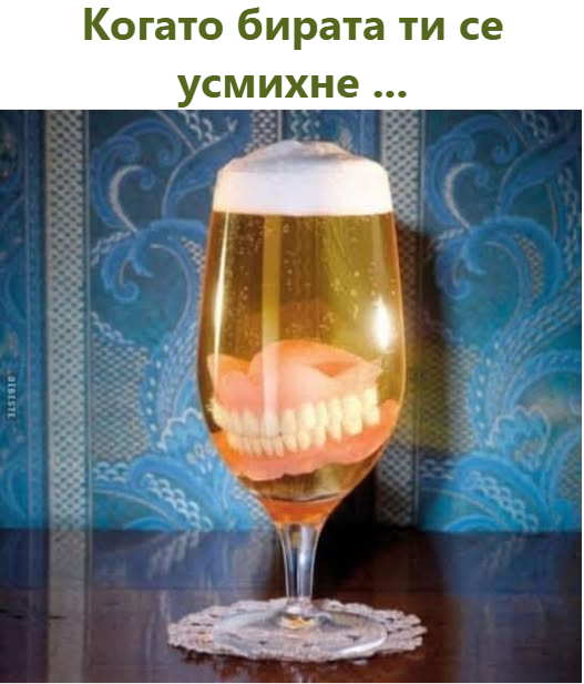 когато бирата ти се усмихне...