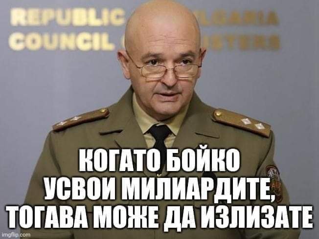 Когато Бойко усвои милиардите, тогава ще може да излизате