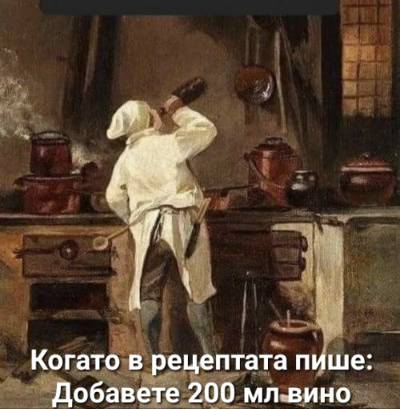 Когато в рецептата пише: Добавете 200 мл вино