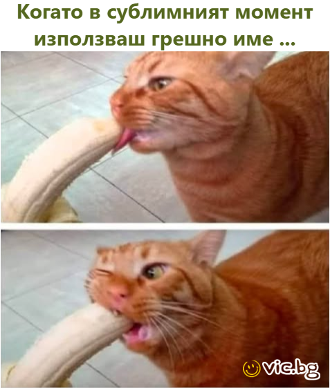 Когато в сублимният момент използваш грешно име ...