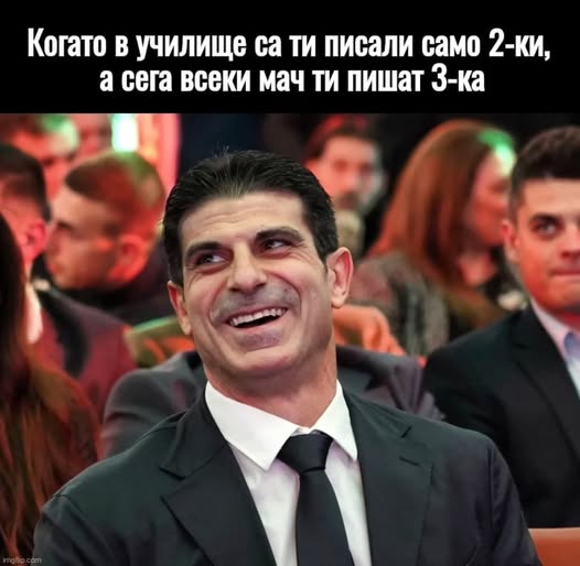 Когато в училище са ти писали само 2-ки, а сега всеки мач ти пишат 3-ка