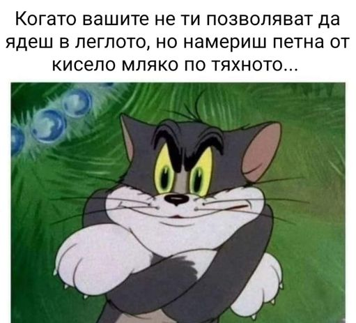 Когато вашите не ти позволяват да ядеш в леглото, но намериш петна от кисело мляко по тяхното...