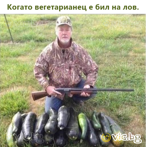 Когато вегетарианец е бил на лов.