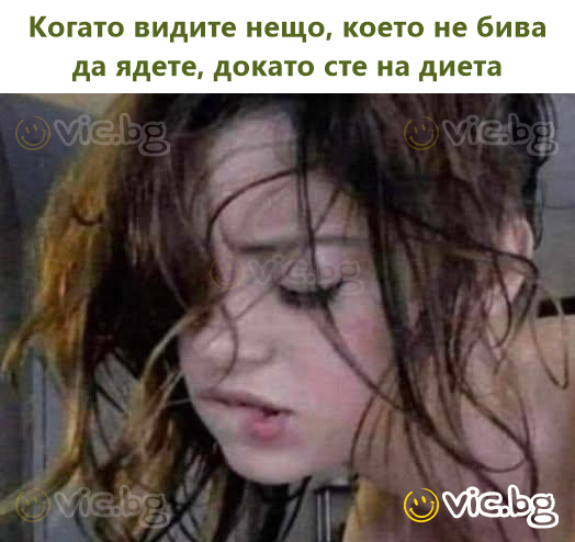 Когато видите нещо, което не бива да ядете, докато сте на диета