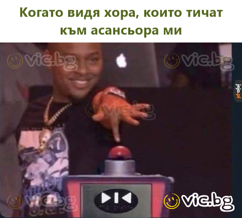 Когато видя хора, които тичат към асансьора ми