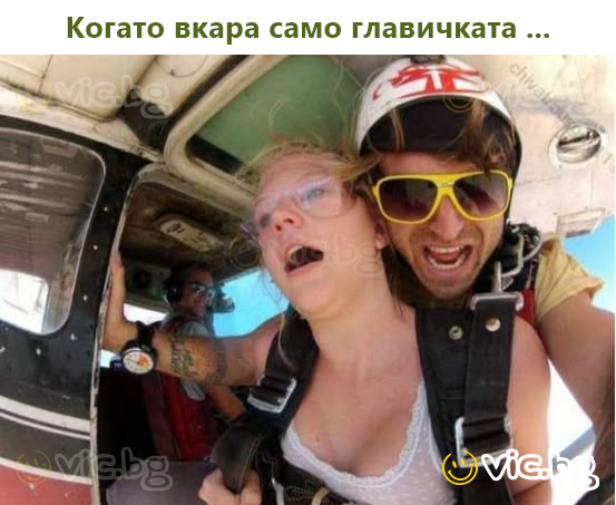 Когато вкара само главичката ...