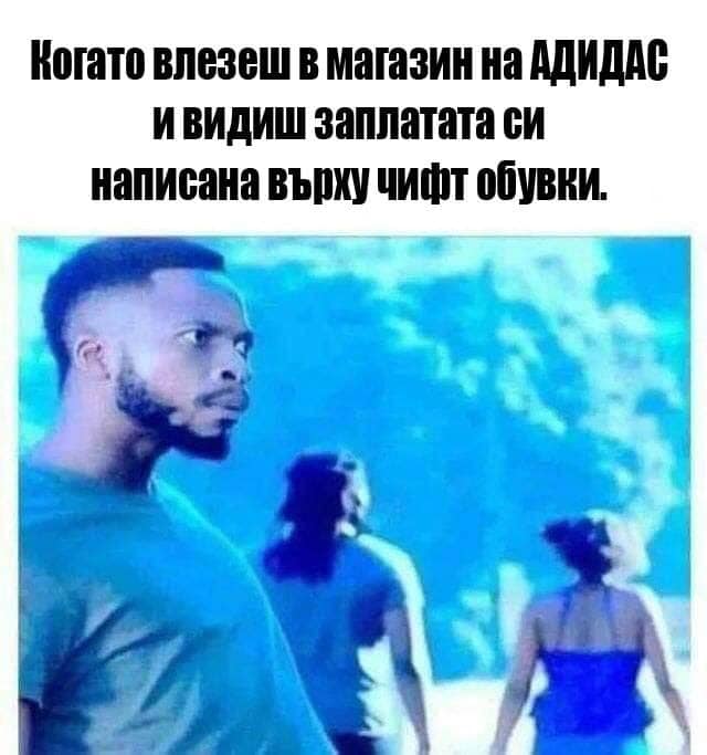 Когато влезеш в магазина на ADIDAS и видиш заплатата ти изписана на едни обувки ...