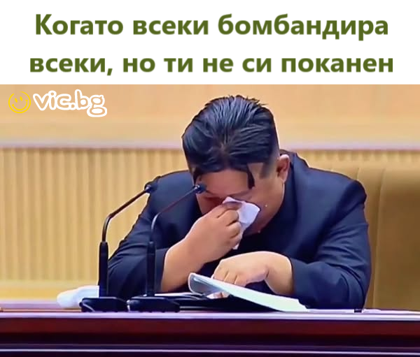 Когато всеки бомбандира всеки, но ти не си поканен