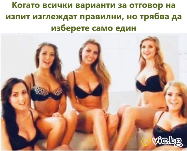 Когато всички варианти за отговор на изпит изглеждат правилни, но трябва да изберете само един