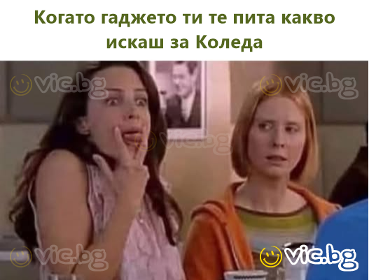 Когато гаджето ти те пита какво искаш за Коледа