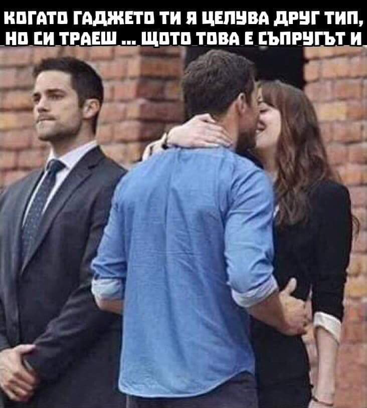 Когато гаджето ти я целува друг тип, но ти си траеш, щото това е съпруга и.