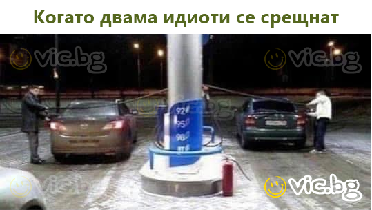 Когато двама идиоти се срещнат
