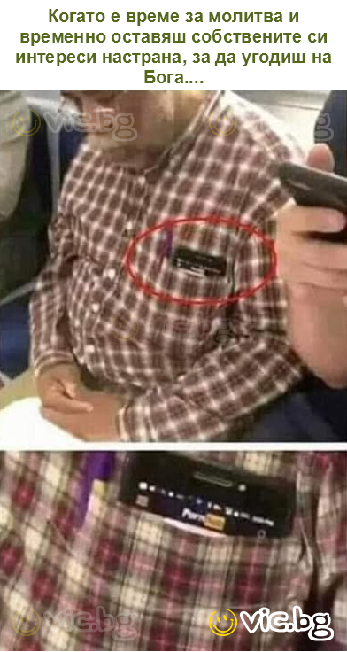 Когато е време за молитва и временно оставяш собствените си интереси настрана, за да угодиш на Бога....