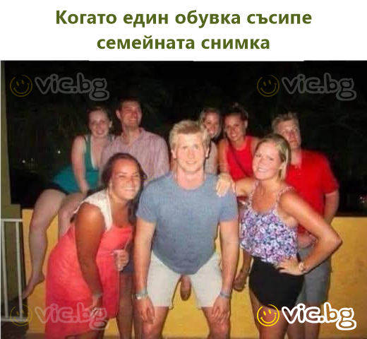 Когато един обувка съсипе семейната снимка