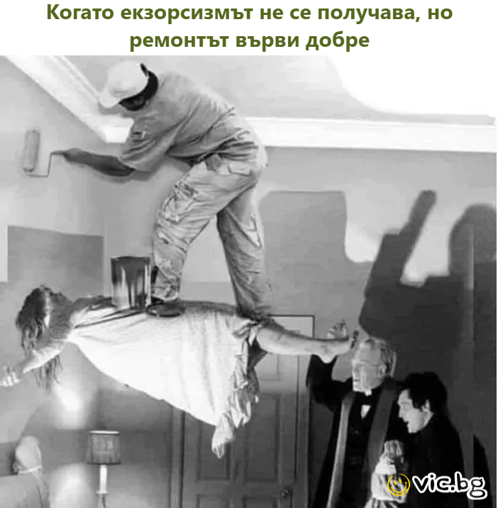 Когато екзорсизмът не се получава, но ремонтът върви добре
