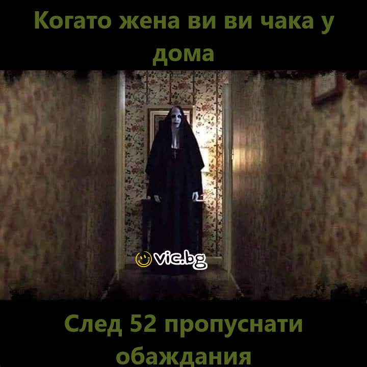 Когато жена ви ви чака у дома след 52 пропуснати обаждания