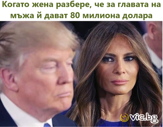 Когато жена разбере, че за главата на мъжа й дават 80 милиона долара