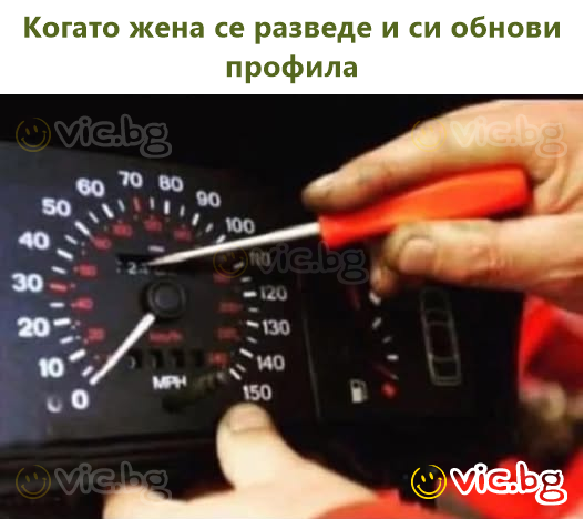 Когато жена се разведе и си обнови профила